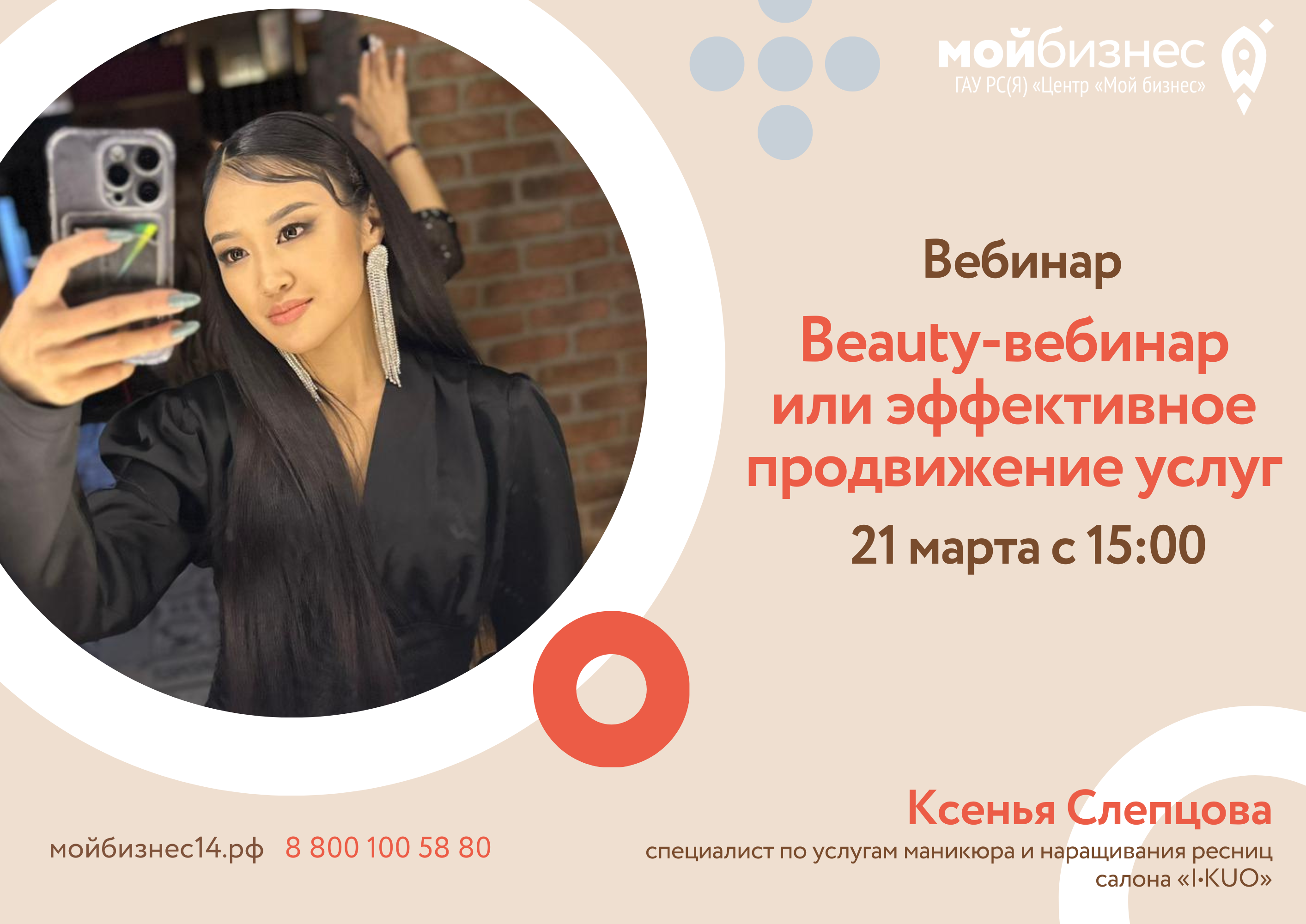 Центр «Мой бизнес» приглашает на вебинар «Beauty-вебинар или эффективное  продвижение услуг» | Портал малого и среднего предпринимательства РС(Я)